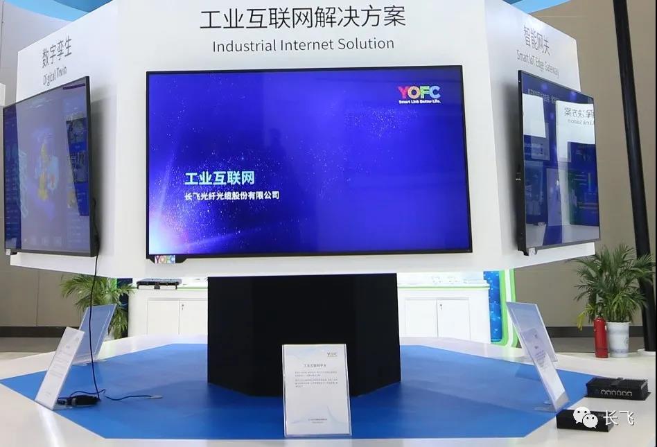 长飞公司精彩亮相2020中国5G+工业互联网大会